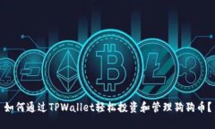 如何通过TPWallet轻松投资和管理狗狗币？
