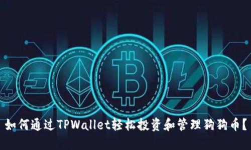 如何通过TPWallet轻松投资和管理狗狗币？