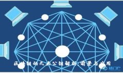 区块链的几大公链解析：前景与应用