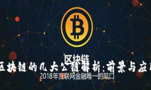 区块链的几大公链解析：前景与应用