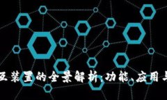 区块链交互装置的全景解析：功能、应用与未来