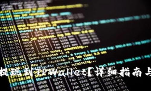生成  
如何将猪猪币提现到TPWallet？详细指南与常见问题解答