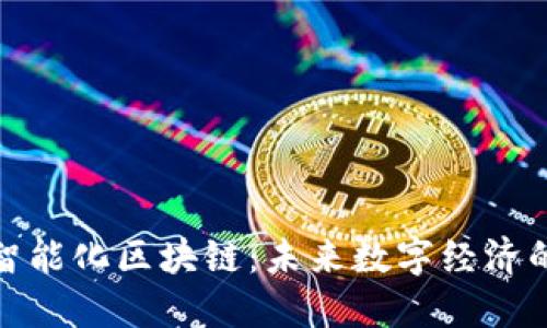 定南智能化区块链：未来数字经济的基础