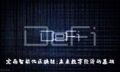 定南智能化区块链：未来数字经济的基础