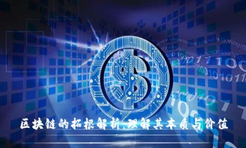 区块链的拓根解析：理解其本质与价值