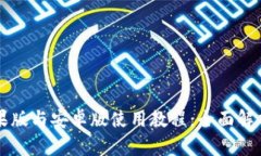 TPWallet苹果版与安卓版使用教程：全面解析与实用