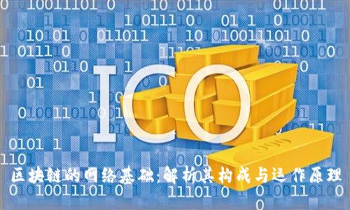 区块链的网络基础：解析其构成与运作原理