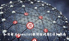 如何解决tpwallet提错链问题？详细指南