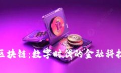资金区块链：数字时代的金融科技革命