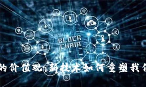 区块链时代人的价值观：新技术如何重塑我们的信仰与伦理