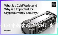 深入解析TPWallet中的波场（TRON）：是什么？如何