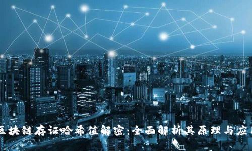 区块链存证哈希值解密：全面解析其原理与应用
