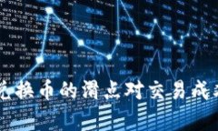 TPWallet中兑换币的滑点对交易成本的影响分析