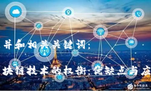 以下是并和相关关键词：

采用区块链技术的权衡：优缺点与应用分析
