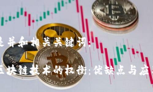 以下是并和相关关键词：

采用区块链技术的权衡：优缺点与应用分析