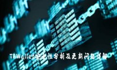 TPWallet安全性分析及更新问题详解