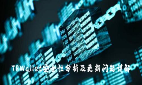 TPWallet安全性分析及更新问题详解