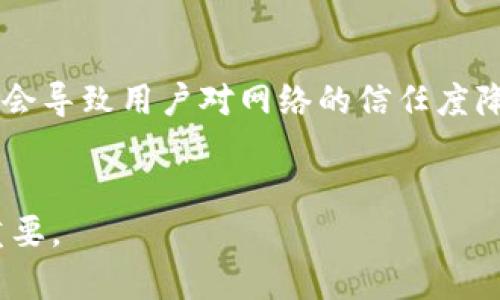 区块链上的孤块是什么？深入解析孤块的形成与影响
区块链, 孤块, 加密货币, 交易确认/guanjianci

前言
区块链技术自其诞生以来，便以其去中心化、不易篡改的特性引发了广泛关注。在这个系统中，区块链包含了一系列按照时间顺序链接而成的区块，每个区块中都记录着一部分交易数据。然而，在这个看似完美的体系中，时常会出现“孤块”的现象。那么，究竟什么是孤块？它又是如何产生的？本篇文章将为您深入解析这个问题，并探讨孤块对区块链系统的影响。

什么是孤块
孤块（Orphan Block）是指在区块链中，没有被最终确认并且没有被其他区块所链接的区块。孤块的生成通常是由于网络分叉造成的，这种情形出现时，局部网络可能出现不同的区块链版本。这些孤块包含着有效的交易，但由于它们未被主链认可，因此无法被矿工在未来的挖矿过程中使用。

孤块的形成原因
孤块的形成主要有以下几种原因。
ul
    listrong网络延迟/strong：区块链是一个分散的网络，信息的传播速度并非瞬时，可能因为网络延迟等原因导致不同的矿工在相同时间内挖掘出不同的区块，从而形成分叉。/li
    listrong矿工竞争/strong：在区块链系统中，矿工们同時竞相解决复杂的数学问题，以获得区块奖励。当矿工在相同时间内同时找到解决方案时，可能会导致两个或多个分叉，这些不同版本的区块中，可能有些会成为孤块。/li
    listrong算法要素/strong：不同的区块链系统使用不同的算法来确认和链接区块，某些情况下，算法设计的不同可能导致孤块的出现。例如，比特币使用的是工作量证明（PoW）机制，而其他一些系统可能使用不同的共识机制。/li
    listrong时间戳问题/strong：区块的生成有时间戳标识，有时矿工会将自己挖掘的区块时间设定得较早，这可能导致其构建的区块与其他区块链存在时间上的冲突，形成孤块。/li
/ul

孤块的影响
孤块的出现对区块链网络的影响不容小觑，主要体现在以下几个方面：
ul
    listrong交易确认时效/strong：当孤块频繁出现时，会导致交易确认的延迟。用户在区块链上进行的交易可能需要更长的时间才能被确认，从而可能影响用户的体验和信任感。/li
    listrong区块链安全性/strong：孤块的产生表明区块链存在分叉现象，这可能使得恶意矿工利用这个时间差，进行双重支付攻击等行为，影响整个网络的安全性。/li
    listrong区块奖励制度/strong：由于孤块未被主链接受，其包含的交易记录和奖励将无法得到矿工的认可，进而影响到整个奖励机制的运作。/li
    listrong网络信任度/strong：孤块的产生可能会对人们对区块链系统的信任产生影响，尤其是在一些大交易或关键业务应用中，孤块的出现可能会导致平台信誉的降低。/li
/ul

孤块的处理与解决方案
为了减少孤块的出现，业界提出了多种解决方案和最佳实践：
ul
    listrong提高网络连通性/strong：通过区块链网络的结构，提高节点之间的连通性，减少延迟，可以有效减少孤块的生成几率。/li
    listrong实施强大的共识机制/strong：选择适合的共识机制，比如采用权益证明（PoS）等创新技术，有助于降低孤块的产生。/li
    listrong设置适当的时间戳机制/strong：通过改进时间戳算法，确保同一时间内的多个区块能够兼容并处理，减少孤块的产生。/li
    listrong增强矿工的信息共享/strong：鼓励矿工之间的信息共享，可以提高区块的确认效率，从而在一定程度上减少孤块现象。/li
/ul

与孤块相关的常见问题

问题一: 孤块与区块的区别是什么？
孤块和普通区块的区别可以从其存在的环境及功能来理解。普通区块是被网络确认并链接到主链上的块，而孤块则是未能被主链接受的块，具有孤立性和不确定性。普通区块包含有效的交易，确保交易的可靠与安全，而孤块则是由于多种原因未被主链承认，其交易信息可能会丢失或无效。简而言之，孤块是不能够被纳入整个区块链链中的区块，而普通区块是经过确认并且是区块链的一部分。 

问题二: 区块链中的孤块能否被恢復? 
孤块本质上是被区块链系统所拒绝的区块，然而，孤块中通常包含有效的交易数据，理论上这些交易是可以恢复的。但由于孤块的孤立特性，这些交易是否能被重用很大程度上取决于用户和矿工之间的互动及交易需求。实际操作中，孤块中的交易通常需要通过矿工们的共识来确认才能重新进行有效处理。一旦某区域内存在明确的交易需求，孤块中的交易可被与主链同步，进而实现类似恢复的过程，但这需要一定的市场环境和矿工的参与。

问题三: 孤块的经济影响有哪些? 
孤块的经济影响主要体现在几个方面。首先，孤块的生成会造成交易的延误，导致用户在进行交易时可能面临更高的等待成本。这种等待时间的增加一方面使得用户体验下降，另一方面可能导致市场流动性受限，影响交易活跃度。其次，孤块还可能造成矿工收益的波动，尤其是在网络中孤块频繁产生时，部分交易因未被确认可能导致矿工的收入降低。此外，孤块生成所需的计算资源投入并未能返回给矿工，成为一种经济成本。因此，从整体上看，孤块带来的经济影响是显而易见的，直接影响到用户、矿工和区块链网络的健康发展。

问题四: 如何最小化孤块的出现? 
为了最小化孤块的出现，区块链网络需要采取一系列有效的措施。首先，增强网络节点之间的连接性，通过网络结构，一是能够减少信息传播的延迟，二是使得矿工们能够更快获取最新的区块信息。其次，选择适合的共识机制也非常重要，基于权益证明等新型共识机制的网络比传统的工作量证明更能有效地防止孤块现象。此外，方案还可以包括对时间戳的详尽管理，确保所有节点以相对一致的方式处理时间，以避免因时间戳冲突产生的孤块问题。总之，通过综合应用多种技术手段，有助于降低孤块生成的几率，确保区块链的稳定运行。

问题五: 孤块是否影响区块链的安全性? 
孤块的出现确实会对区块链的安全性造成一定的影响。首先，孤块是由网络分叉引起的，这种分叉可能使得某些矿工在获取即将生成的新块时产生机会，从而为攻击者提供了可乘之机，比如双重支付攻击。此外，在交易确认方面，孤块现象的反复出现可能会导致用户对网络的信任度降低，进而影响到整个生态系统的安全性和信任基础。因此，为了维护区块链的安全性，及时识别和处理孤块显得尤为重要，需要采用恰当的网络治理策略以及增强矿工之间的协同配合。

结论
孤块现象在区块链技术中必然存在，但通过对孤块形成机制的了解与有效管理，可以降低孤块对网络运行和用户体验的负面影响。通过技术手段及社区共识，区块链的发展可以愈加稳定与安全。因此，了解孤块及其影响无疑对区块链的学习与实践至关重要。
