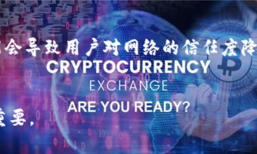 区块链上的孤块是什么？深入解析孤块的形成与影响
区块链, 孤块, 加密货币, 交易确认/guanjianci

前言
区块链技术自其诞生以来，便以其去中心化、不易篡改的特性引发了广泛关注。在这个系统中，区块链包含了一系列按照时间顺序链接而成的区块，每个区块中都记录着一部分交易数据。然而，在这个看似完美的体系中，时常会出现“孤块”的现象。那么，究竟什么是孤块？它又是如何产生的？本篇文章将为您深入解析这个问题，并探讨孤块对区块链系统的影响。

什么是孤块
孤块（Orphan Block）是指在区块链中，没有被最终确认并且没有被其他区块所链接的区块。孤块的生成通常是由于网络分叉造成的，这种情形出现时，局部网络可能出现不同的区块链版本。这些孤块包含着有效的交易，但由于它们未被主链认可，因此无法被矿工在未来的挖矿过程中使用。

孤块的形成原因
孤块的形成主要有以下几种原因。
ul
    listrong网络延迟/strong：区块链是一个分散的网络，信息的传播速度并非瞬时，可能因为网络延迟等原因导致不同的矿工在相同时间内挖掘出不同的区块，从而形成分叉。/li
    listrong矿工竞争/strong：在区块链系统中，矿工们同時竞相解决复杂的数学问题，以获得区块奖励。当矿工在相同时间内同时找到解决方案时，可能会导致两个或多个分叉，这些不同版本的区块中，可能有些会成为孤块。/li
    listrong算法要素/strong：不同的区块链系统使用不同的算法来确认和链接区块，某些情况下，算法设计的不同可能导致孤块的出现。例如，比特币使用的是工作量证明（PoW）机制，而其他一些系统可能使用不同的共识机制。/li
    listrong时间戳问题/strong：区块的生成有时间戳标识，有时矿工会将自己挖掘的区块时间设定得较早，这可能导致其构建的区块与其他区块链存在时间上的冲突，形成孤块。/li
/ul

孤块的影响
孤块的出现对区块链网络的影响不容小觑，主要体现在以下几个方面：
ul
    listrong交易确认时效/strong：当孤块频繁出现时，会导致交易确认的延迟。用户在区块链上进行的交易可能需要更长的时间才能被确认，从而可能影响用户的体验和信任感。/li
    listrong区块链安全性/strong：孤块的产生表明区块链存在分叉现象，这可能使得恶意矿工利用这个时间差，进行双重支付攻击等行为，影响整个网络的安全性。/li
    listrong区块奖励制度/strong：由于孤块未被主链接受，其包含的交易记录和奖励将无法得到矿工的认可，进而影响到整个奖励机制的运作。/li
    listrong网络信任度/strong：孤块的产生可能会对人们对区块链系统的信任产生影响，尤其是在一些大交易或关键业务应用中，孤块的出现可能会导致平台信誉的降低。/li
/ul

孤块的处理与解决方案
为了减少孤块的出现，业界提出了多种解决方案和最佳实践：
ul
    listrong提高网络连通性/strong：通过区块链网络的结构，提高节点之间的连通性，减少延迟，可以有效减少孤块的生成几率。/li
    listrong实施强大的共识机制/strong：选择适合的共识机制，比如采用权益证明（PoS）等创新技术，有助于降低孤块的产生。/li
    listrong设置适当的时间戳机制/strong：通过改进时间戳算法，确保同一时间内的多个区块能够兼容并处理，减少孤块的产生。/li
    listrong增强矿工的信息共享/strong：鼓励矿工之间的信息共享，可以提高区块的确认效率，从而在一定程度上减少孤块现象。/li
/ul

与孤块相关的常见问题

问题一: 孤块与区块的区别是什么？
孤块和普通区块的区别可以从其存在的环境及功能来理解。普通区块是被网络确认并链接到主链上的块，而孤块则是未能被主链接受的块，具有孤立性和不确定性。普通区块包含有效的交易，确保交易的可靠与安全，而孤块则是由于多种原因未被主链承认，其交易信息可能会丢失或无效。简而言之，孤块是不能够被纳入整个区块链链中的区块，而普通区块是经过确认并且是区块链的一部分。 

问题二: 区块链中的孤块能否被恢復? 
孤块本质上是被区块链系统所拒绝的区块，然而，孤块中通常包含有效的交易数据，理论上这些交易是可以恢复的。但由于孤块的孤立特性，这些交易是否能被重用很大程度上取决于用户和矿工之间的互动及交易需求。实际操作中，孤块中的交易通常需要通过矿工们的共识来确认才能重新进行有效处理。一旦某区域内存在明确的交易需求，孤块中的交易可被与主链同步，进而实现类似恢复的过程，但这需要一定的市场环境和矿工的参与。

问题三: 孤块的经济影响有哪些? 
孤块的经济影响主要体现在几个方面。首先，孤块的生成会造成交易的延误，导致用户在进行交易时可能面临更高的等待成本。这种等待时间的增加一方面使得用户体验下降，另一方面可能导致市场流动性受限，影响交易活跃度。其次，孤块还可能造成矿工收益的波动，尤其是在网络中孤块频繁产生时，部分交易因未被确认可能导致矿工的收入降低。此外，孤块生成所需的计算资源投入并未能返回给矿工，成为一种经济成本。因此，从整体上看，孤块带来的经济影响是显而易见的，直接影响到用户、矿工和区块链网络的健康发展。

问题四: 如何最小化孤块的出现? 
为了最小化孤块的出现，区块链网络需要采取一系列有效的措施。首先，增强网络节点之间的连接性，通过网络结构，一是能够减少信息传播的延迟，二是使得矿工们能够更快获取最新的区块信息。其次，选择适合的共识机制也非常重要，基于权益证明等新型共识机制的网络比传统的工作量证明更能有效地防止孤块现象。此外，方案还可以包括对时间戳的详尽管理，确保所有节点以相对一致的方式处理时间，以避免因时间戳冲突产生的孤块问题。总之，通过综合应用多种技术手段，有助于降低孤块生成的几率，确保区块链的稳定运行。

问题五: 孤块是否影响区块链的安全性? 
孤块的出现确实会对区块链的安全性造成一定的影响。首先，孤块是由网络分叉引起的，这种分叉可能使得某些矿工在获取即将生成的新块时产生机会，从而为攻击者提供了可乘之机，比如双重支付攻击。此外，在交易确认方面，孤块现象的反复出现可能会导致用户对网络的信任度降低，进而影响到整个生态系统的安全性和信任基础。因此，为了维护区块链的安全性，及时识别和处理孤块显得尤为重要，需要采用恰当的网络治理策略以及增强矿工之间的协同配合。

结论
孤块现象在区块链技术中必然存在，但通过对孤块形成机制的了解与有效管理，可以降低孤块对网络运行和用户体验的负面影响。通过技术手段及社区共识，区块链的发展可以愈加稳定与安全。因此，了解孤块及其影响无疑对区块链的学习与实践至关重要。
