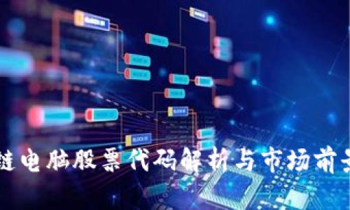 区块链电脑股票代码解析与市场前景分析
