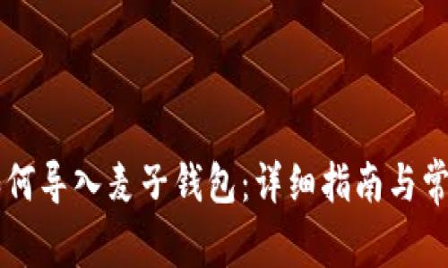 TPWallet如何导入麦子钱包：详细指南与常见问题解答