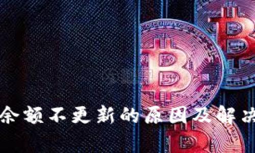 tpwallet余额不更新的原因及解决方法解析