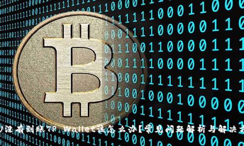 转U没有到账TP Wallet该怎么办？常见问题解析与解决方案