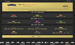 tpwallet随便买币会被盗吗？如何安全使用TPWallet