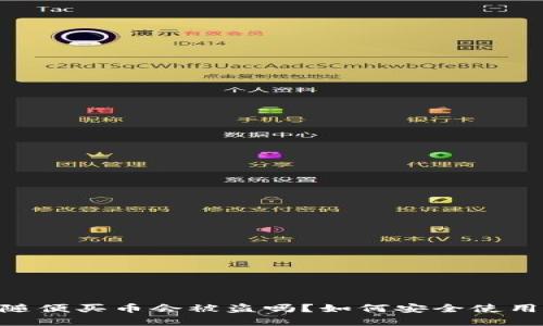 tpwallet随便买币会被盗吗？如何安全使用TPWallet