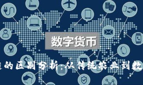 猪肉与区块链的区别分析：从传统农业到数字经济的转型