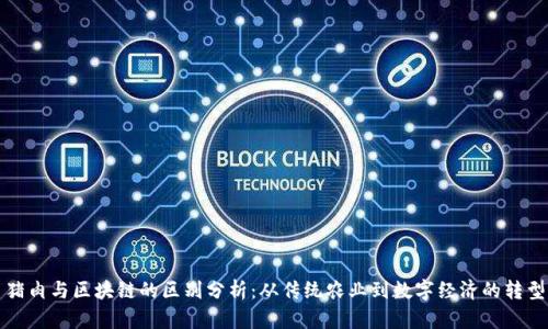 猪肉与区块链的区别分析：从传统农业到数字经济的转型