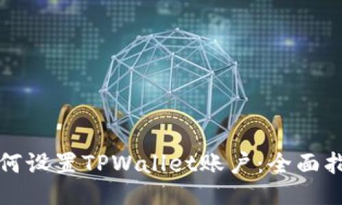 如何设置TPWallet账户：全面指南