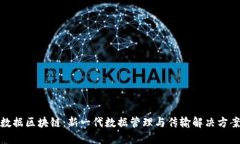 数据区块链：新一代数据管理与传输解决方案