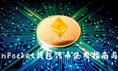 TokenPocket钱包代币使用指南与技巧