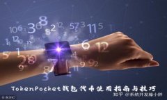 TokenPocket钱包代币使用指南与技巧