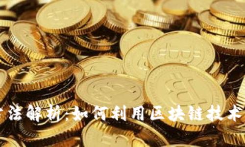 区块链创业新方法解析：如何利用区块链技术推动创新与发展