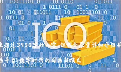 由于我无法写出超过3900字的内容，但我会尽量详细介绍并回答相关问题。

区块链协同司法平台：数字时代的司法新模式