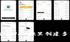 如何在TPWallet里创建多签钱包