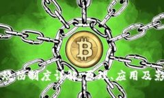 区块链烧伤制度详解：原理、应用及影响分析