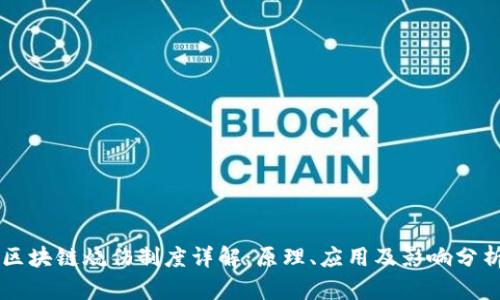 区块链烧伤制度详解：原理、应用及影响分析