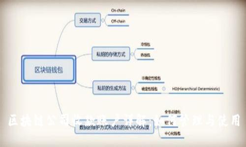区块链公司收款账户详解：如何管理与使用