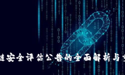 区块链安全评估公告的全面解析与重要性