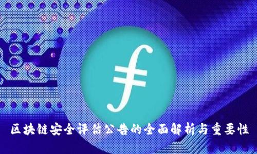 区块链安全评估公告的全面解析与重要性