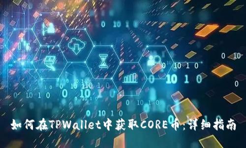 如何在TPWallet中获取CORE币：详细指南