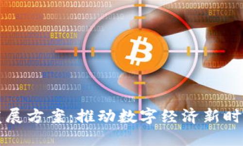 区块链经济发展方案：推动数字经济新时代的战略路径