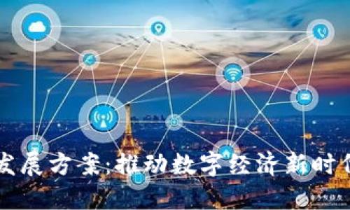 区块链经济发展方案：推动数字经济新时代的战略路径