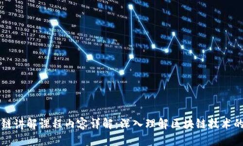 区块链讲解课程内容详解：深入理解区块链技术的核心