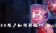 Title: 荣耀P50用户如何升级TP Wallet：全面指南