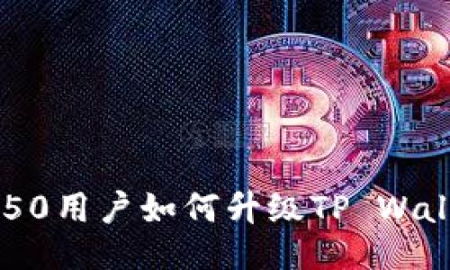 Title: 荣耀P50用户如何升级TP Wallet：全面指南
