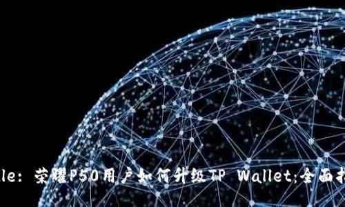 Title: 荣耀P50用户如何升级TP Wallet：全面指南